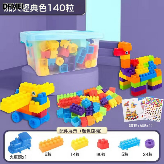 DFMEI 大顆粒積木拼插裝兒童玩具男孩寶寶益智類幼兒園散裝積木, 1個, 大號140粒大顆粒積木收納盒裝(帶火車頭):多規格