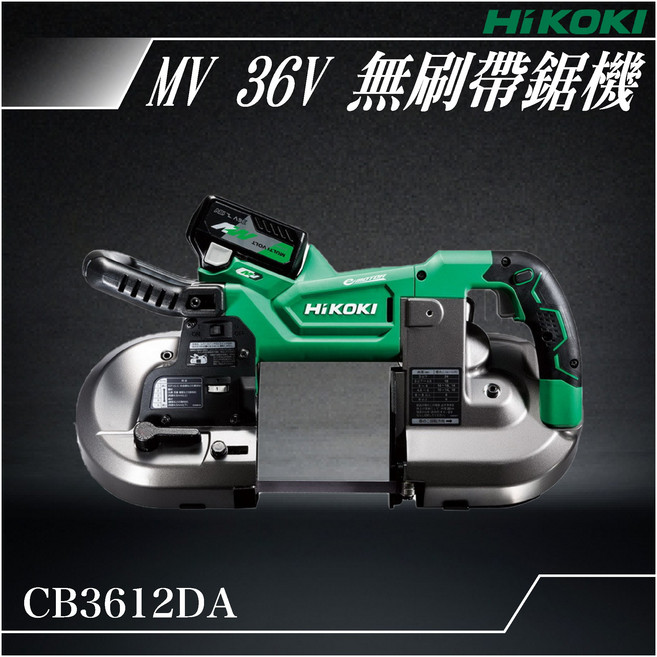 HiKOKI MV 36V 無刷帶鋸機 CB3612DA, 1個