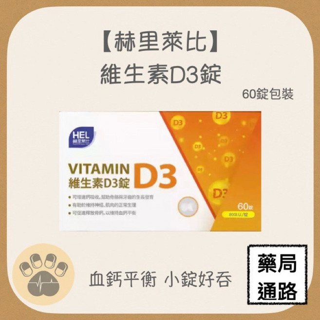 赫里萊比 維生素D3錠 60錠/盒, 1個