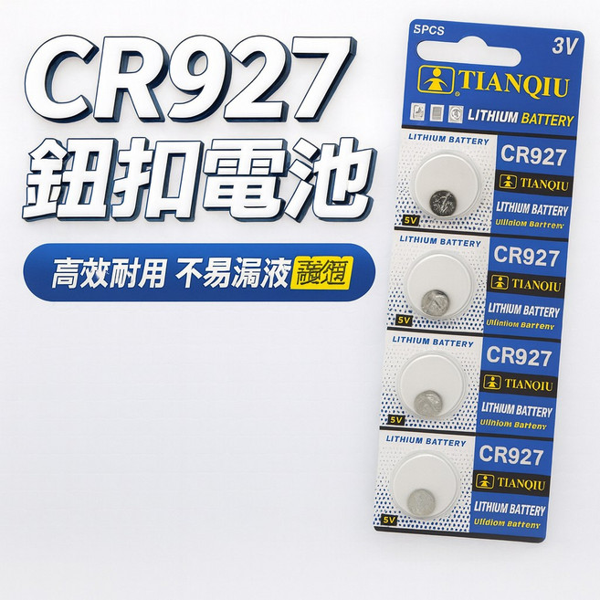 CR927 鈕扣電池 鋰電池 計算機電池 手錶電池, 1個, 1