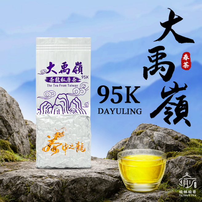 瑜妹瑜哥台灣茶 95K大禹嶺(濃郁型) 一包/半斤, 1個, 一包2兩*1