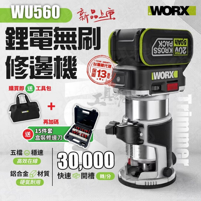 威克士 WORX WU560 無刷修邊機 20V 木工修邊刀 路打 開槽神器 電木銑, 1個, 空機+配件+工具包