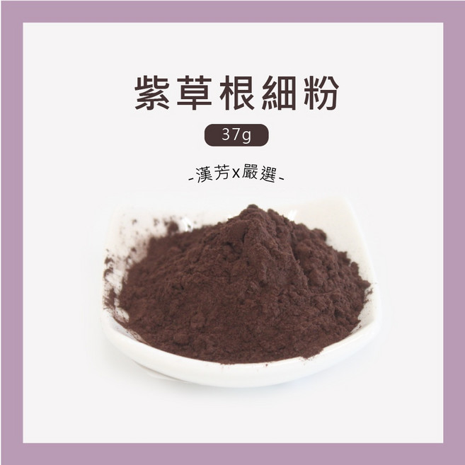 聯通漢芳 紫草根細粉 37g 天然草本研磨 台灣製造, 1個, 紫草根細粉37g(一兩)