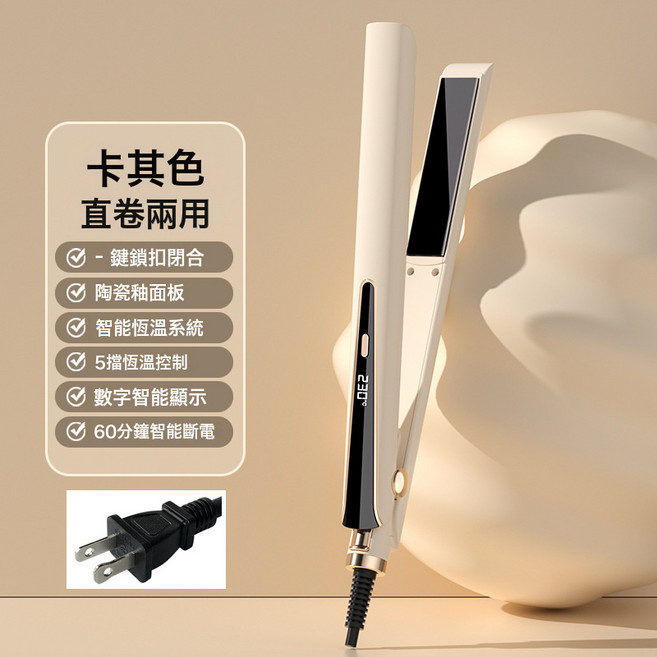 夾板直發器多檔溫控捲髮棒防燙直板夾負離子捲髮器直卷兩用, 卡其色-【美規110V國內不適用】, 無規格