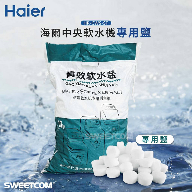 Haier 海爾 軟水機專用鹽錠 10kg 軟化水質 減少水垢, 1個, 鹽錠*2包