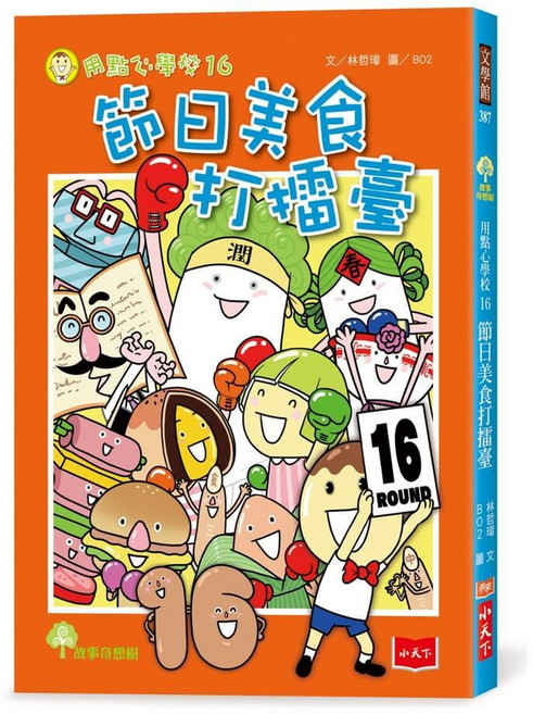 小天下 用點心學校13-16 林哲璋, 16:節日美食打擂臺