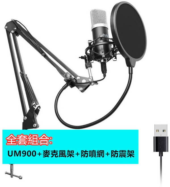 Alctron UM900 USB 電容錄音麥克風 免48V幻象電源, 麥克風+桌面支架+防震架+防噴網