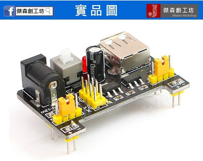 傑森創工 麵包板電源模組 5V 3.3V 可調壓 適用Arduino, 1個