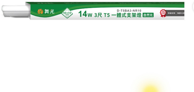 舞光 T5 一體式支架燈 3尺 14W 自然光 節能省電, 1個