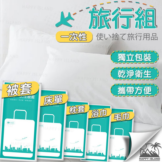 HAPPY ISLAND 旅行一次性雙人被套, 毛巾, 1個