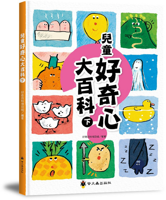 螢火蟲出版社 兒童好奇心大百科(下), 平裝