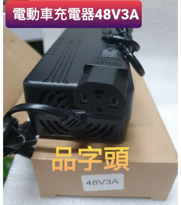 電動車充電器 48V 輸出54V3A, 72V3A