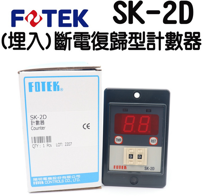 FOTEK SK-2D 嵌入式斷電復歸型計數器 附座 90-265VAC, 1個, 不附座, N/A