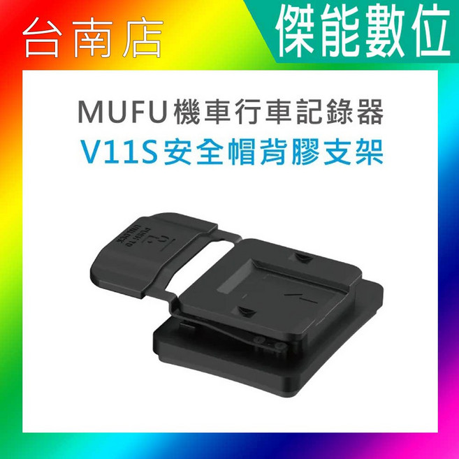 MUFU V11S【安全帽背膠支架】快扣機 機車行車記錄器配件 原廠配件