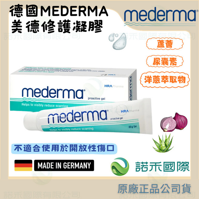 Mederma 美德凝膠 肌膚修護凝膠 蘆薈新配方 德國製造, 1個