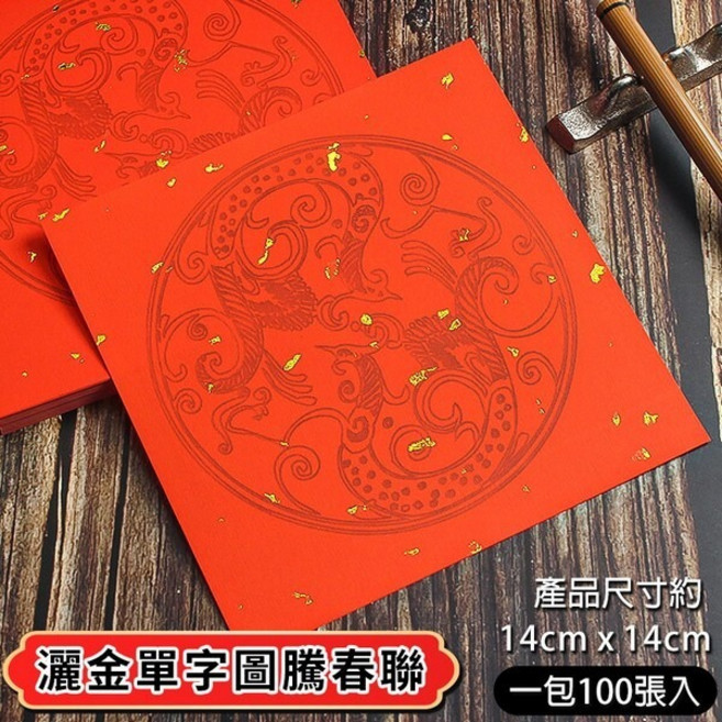 灑金單字圖騰紅紙 DIY空白春聯紙 14cm x 14cm 一包100張入, 1個