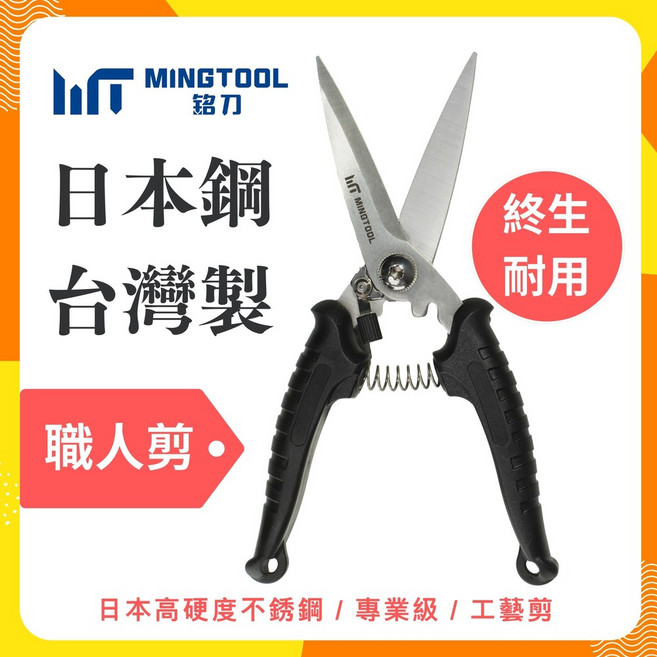 【MINGTOOL銘刀】日本鋼職人剪-強力剪刀 釣魚剪 日式花剪 多功能 殺魚剪 日本不銹鋼 台灣製, 1個