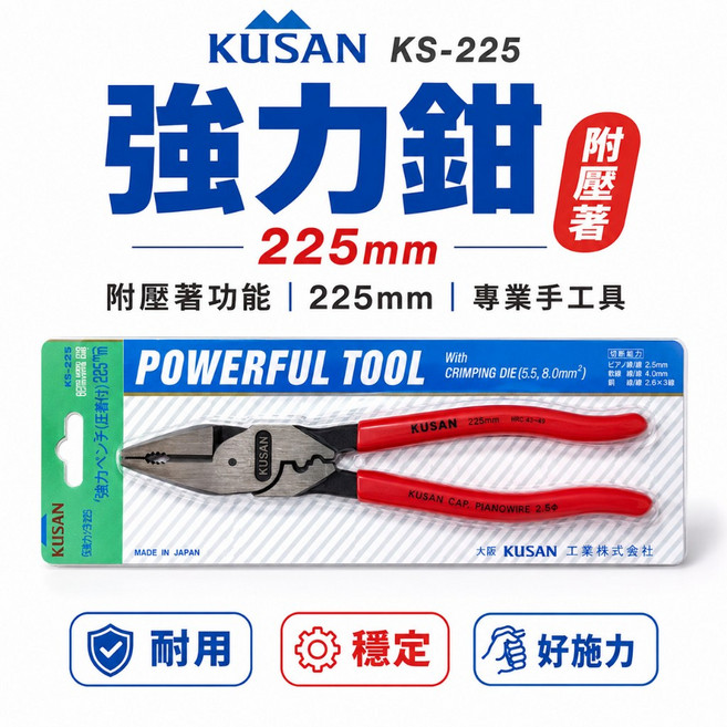 KUSAN KS-225 225mm 附端子壓著功能 強力型壓接老虎鉗, 1個
