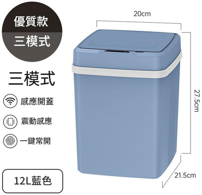 智慧感應垃圾桶 三模式, 12L 三模式 藍色