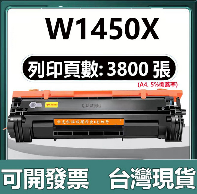 HP 145A 兼容碳粉匣, W1450X 黑色含晶片【3800頁】, 1個