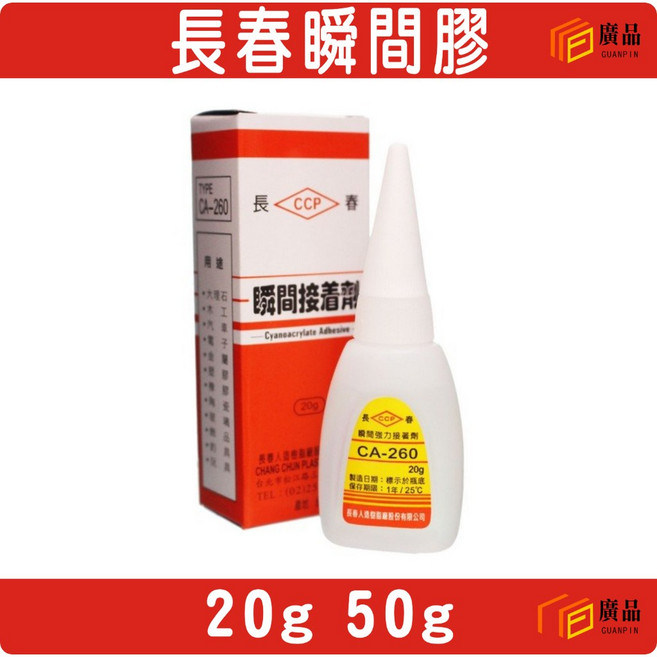 廣品 長春瞬間接著劑 CA-260 快乾黏著劑, 1個, 20g