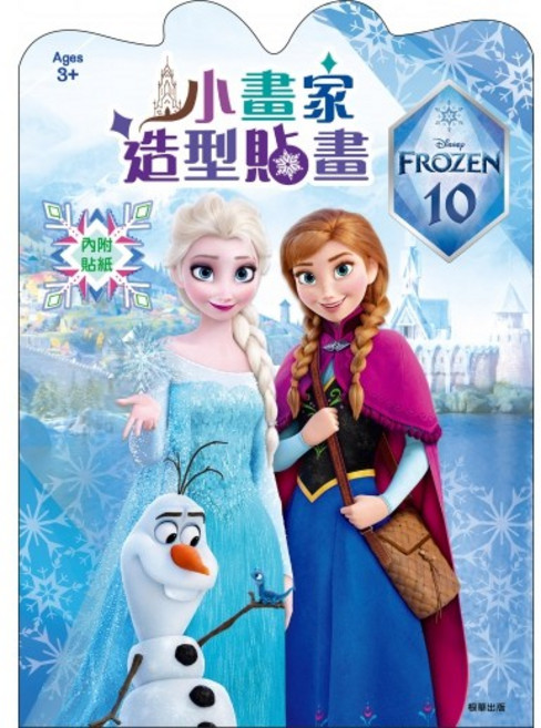【肚量書店】京甫 冰雪奇緣 小畫家造型貼畫(10週年)DS010E(內附貼紙)MIT正版授權