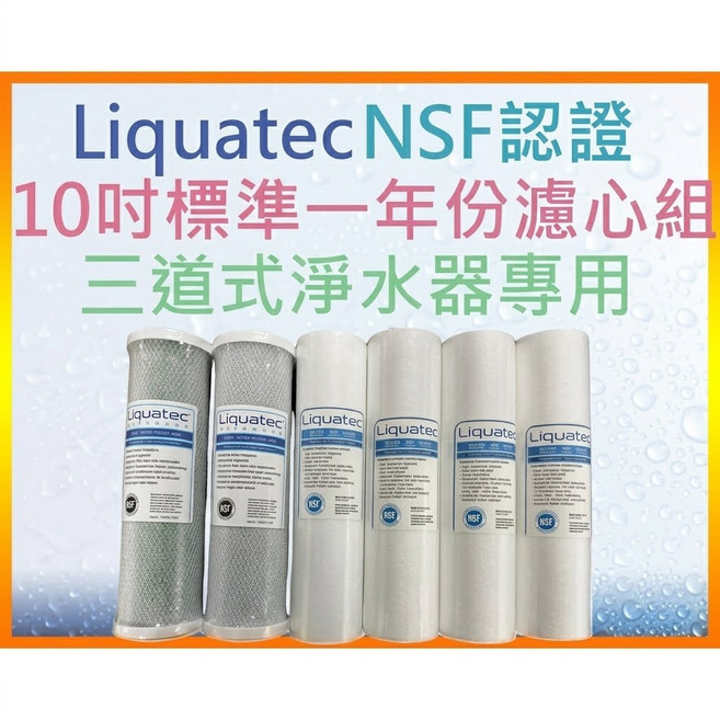 水的世界 10吋標準一年份濾心組 三道式淨水器專用, 6, Liquatec NSF認證濾心組