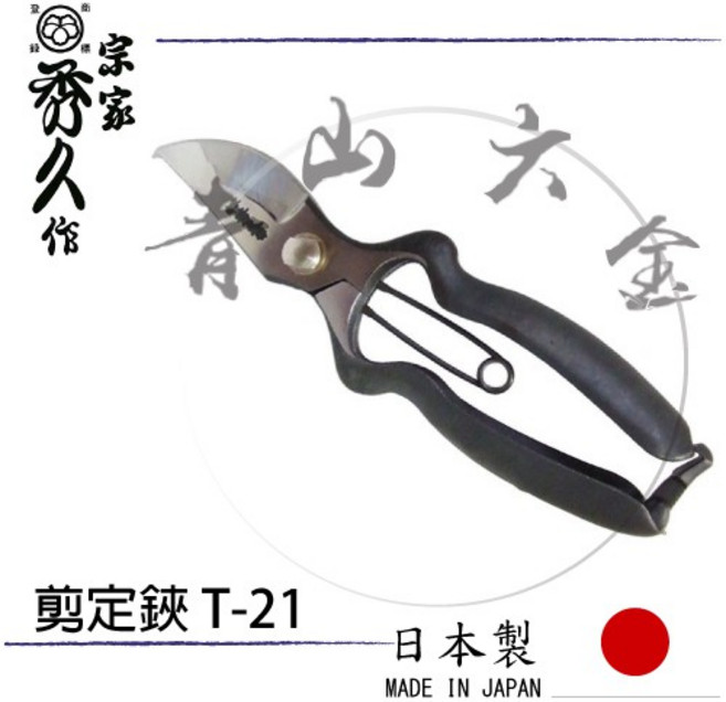 宗家四代目 秀久作 剪定鋏 T-21 日本製 手打鍛造修枝剪, 1個