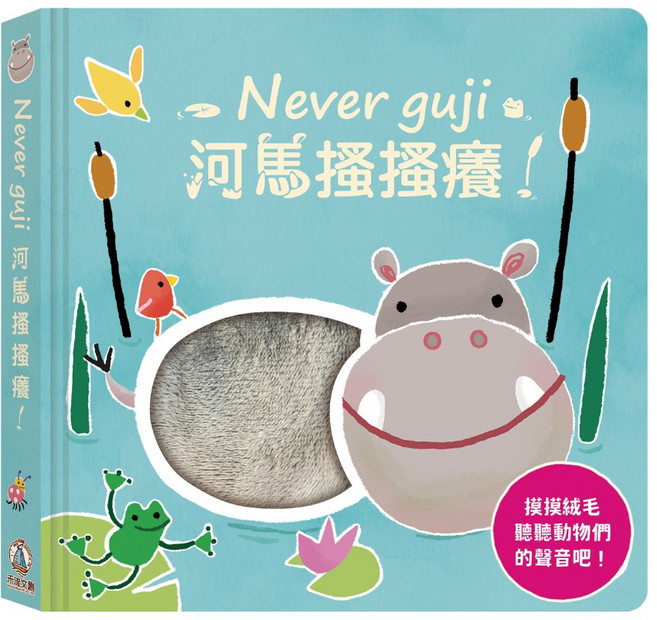 Never guji 觸摸硬頁音效書, 河馬搔搔癢, 布拉森書店, N/A, 河馬搔搔癢