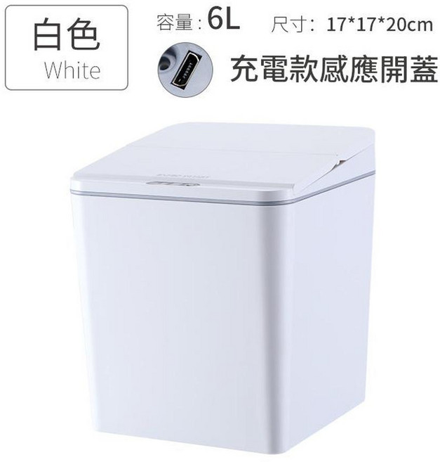 西衛 智慧感應電動車載垃圾桶, 6L白色 充電版 創新摺疊蓋