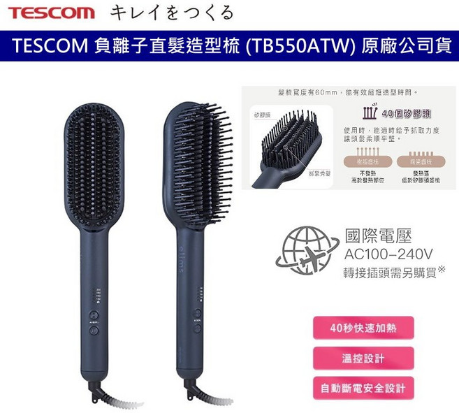TESCOM 負離子直髮造型梳 TB550ATW 溫控整髮梳