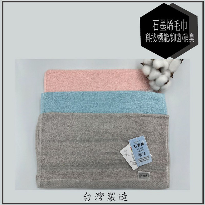 AMESN 台灣製 石墨烯毛巾, 3條隨機出貨, 1個