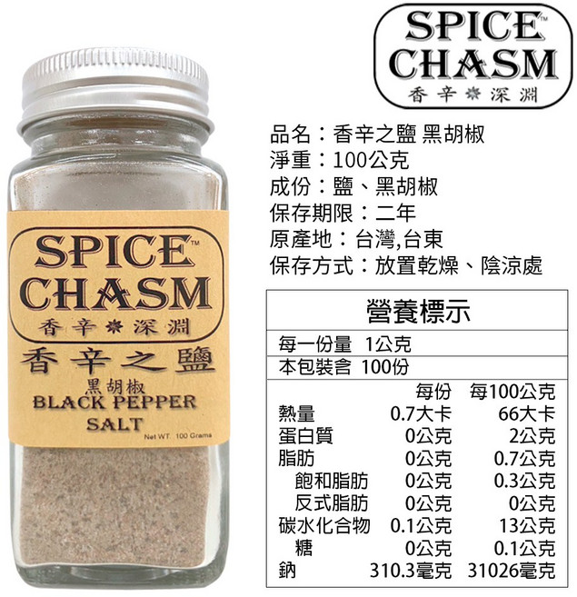 SPICE CHASM, 1個, 【一罐】香辛之鹽 黑胡椒100g