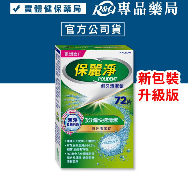 保麗淨 假牙清潔錠 4合1潔淨配方 口腔護具清潔錠 (牙套與維持器適用), 1個