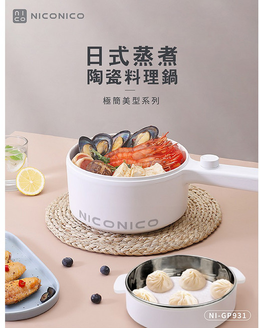 NICONICO NI-GP931奶油鍋系列 1.5L日式蒸煮陶瓷料理鍋電火鍋 小家庭首選 一鍋多用 蒸煮燉皆宜, 1個