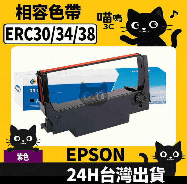 喵嗚3C Epson ERC30/ERC34/ERC38 紫色收銀機副廠色帶,適用於M-V200/TM-V230,色彩鮮明持久,列印清晰,提升專業形象, 1個