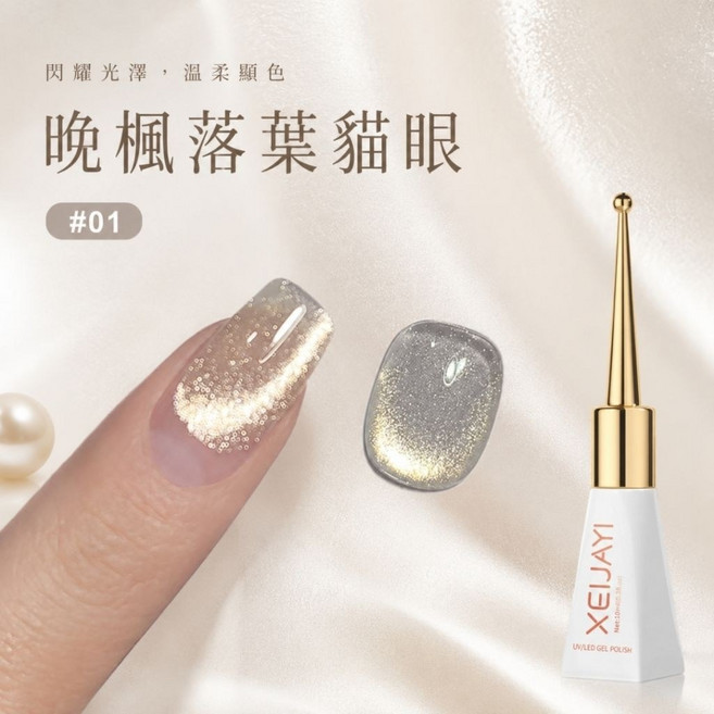 XEJIYAI 晚楓落葉貓眼甲油膠 晶石貓眼美甲, 1個, 晚楓落葉貓眼-權杖瓶01買一送一, 晚楓落葉貓眼, 權杖瓶01, 10ml