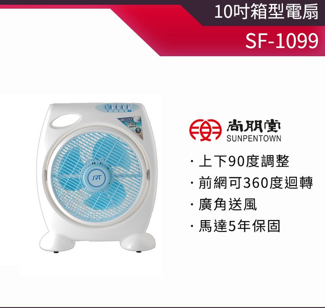 尚朋堂 10吋箱型電扇 SF-1099 上下90度調整 馬達5年保固