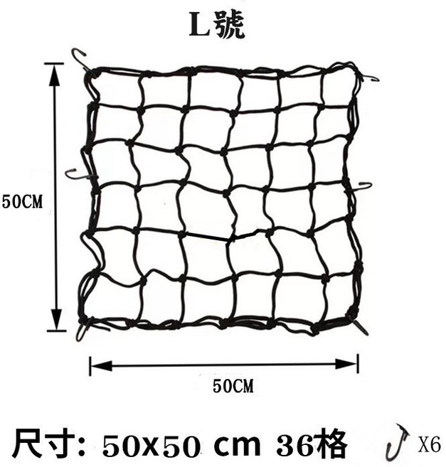 升級款 置物網 彈力網 六勾 固定網 伸縮 適用於機車, L號 50X50cm (36格) 黑色, 黑色