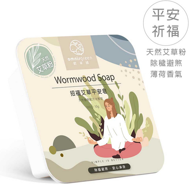 歐米綠 招福艾草平安皂 手工冷製皂 嬰幼兒童適用 淨身除穢, 1個, 正常包裝,香氛款(精油款)