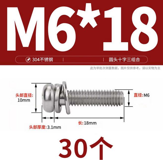 304不銹鋼 圓頭十字組合螺絲 M6*14 (30個裝), 1個