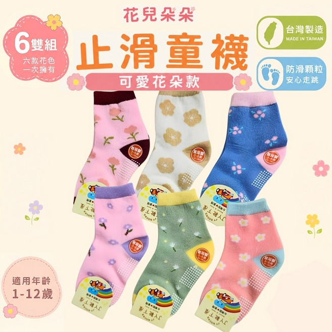 花兒朵朵 台灣製 花朵止滑童襪 6雙組 兒童防滑襪 MIT