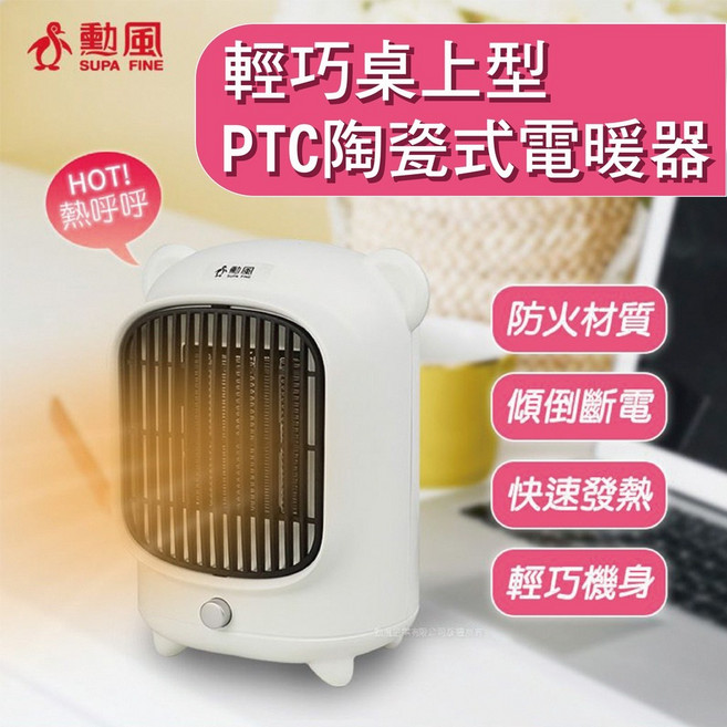 【勳風】輕巧桌上型 PTC陶瓷式電暖器 三秒速熱