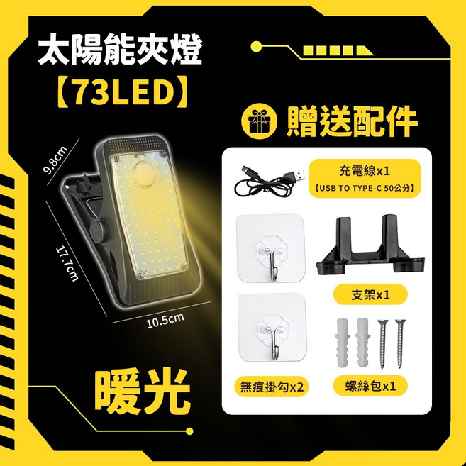 智能 庭院/門口/露營照明, 1個, 太陽能夾燈 73LED 暖光 1個