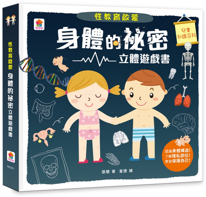 双美生活文創 身體的秘密 立體遊戲書,3歲以上適用,性教育啟蒙,兒童保護觀念,幼兒互動翻翻拉拉書, 身體的祕密立體遊戲書, 單卷本