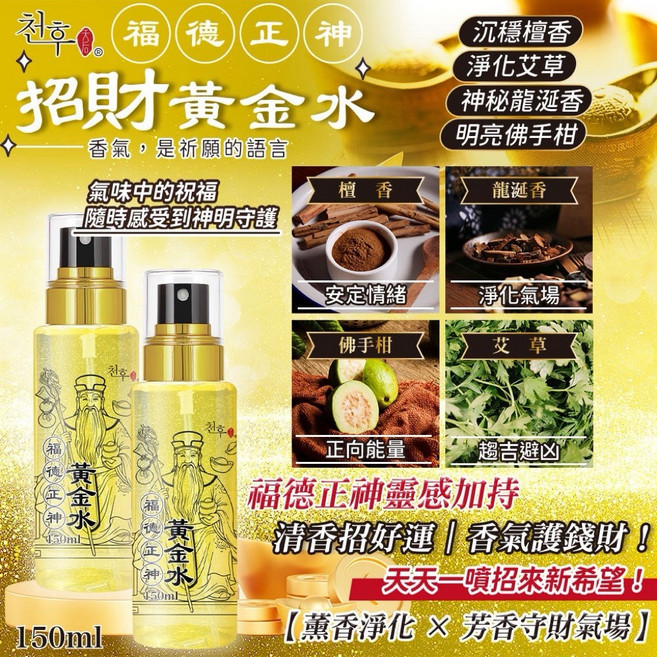 金碧輝煌招財香水噴霧 檀香 沉香,新年必備款, 1個, 150ml, 檀香,沉香
