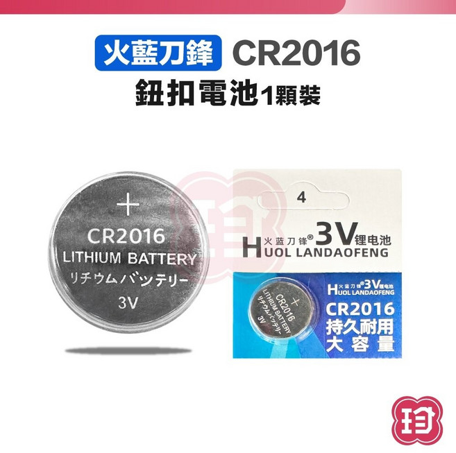 火藍刀鋒 鈕扣電池 CR2430 CR2450 CR2016 CR1620 3V電池 多型號 電子發票, 1個, CR2016 鈕扣電池(3v)1顆, 1個裝