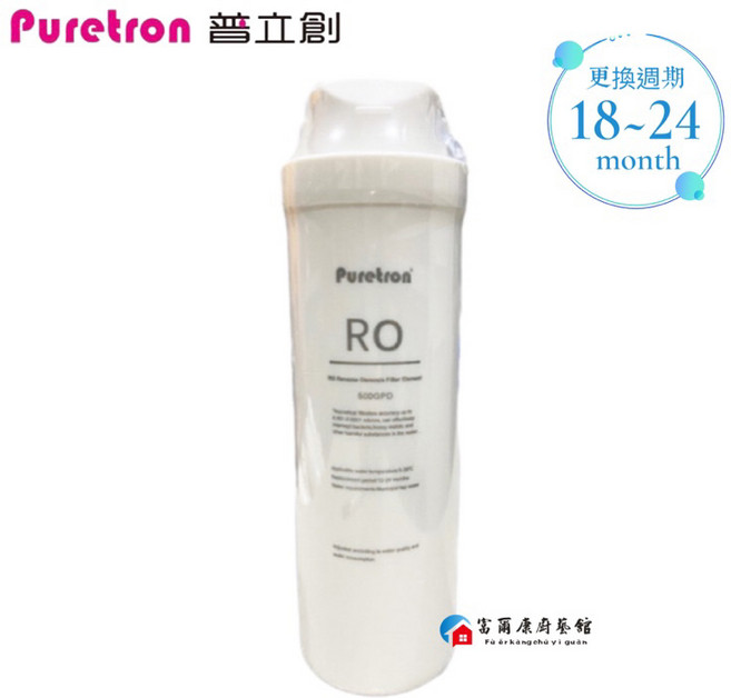 富爾康 Puretron普立創 DF-400用 第二道RO膜濾心, 1個, DF-400用 第二道RO膜濾心