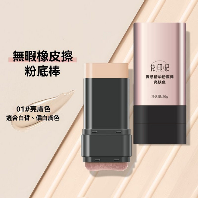 花印記 遮瑕粉底棒 奶油光澤肌 防水 持妝 新手秒上妝, 1個, 亮膚色