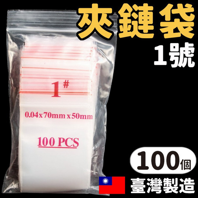 透明夾鏈袋 1號 0.04x70mm x 50mm 100入 台灣製造, 2套, 100個裝